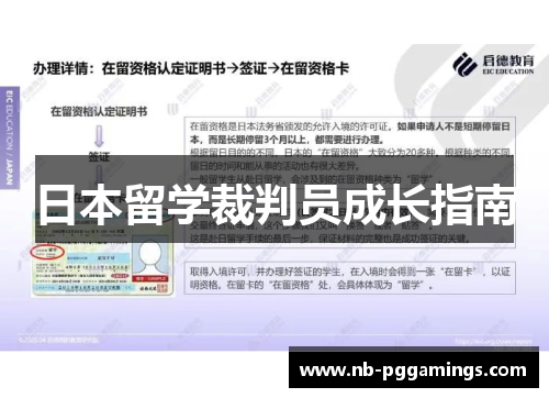 日本留学裁判员成长指南