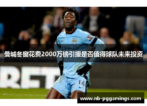 曼城冬窗花费2000万镑引援是否值得球队未来投资
