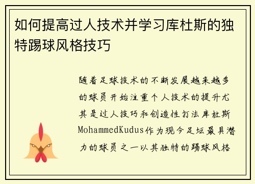 如何提高过人技术并学习库杜斯的独特踢球风格技巧