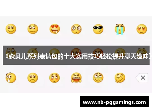 《森贝儿系列表情包的十大实用技巧轻松提升聊天趣味》