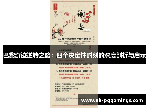 巴黎奇迹逆转之路：四个决定性时刻的深度剖析与启示