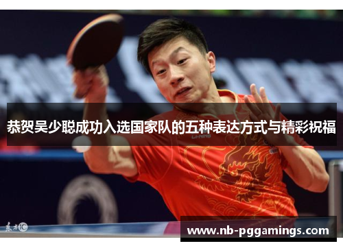 恭贺吴少聪成功入选国家队的五种表达方式与精彩祝福