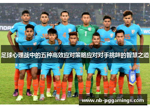 足球心理战中的五种高效应对策略应对对手挑衅的智慧之道