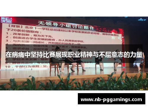 在病痛中坚持比赛展现职业精神与不屈意志的力量