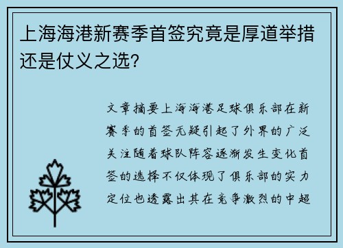 上海海港新赛季首签究竟是厚道举措还是仗义之选？