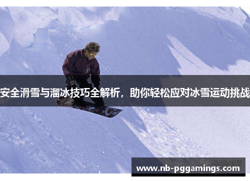 安全滑雪与溜冰技巧全解析，助你轻松应对冰雪运动挑战