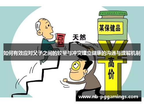 如何有效应对父子之间的较量与冲突建立健康的沟通与理解机制