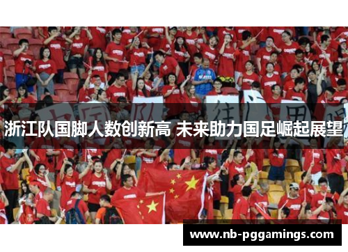 浙江队国脚人数创新高 未来助力国足崛起展望