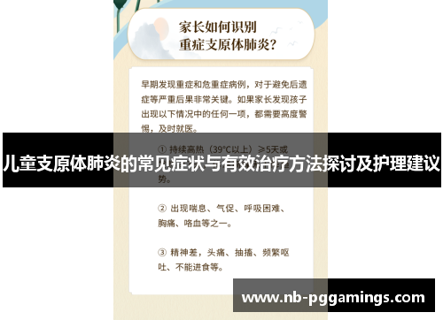 儿童支原体肺炎的常见症状与有效治疗方法探讨及护理建议
