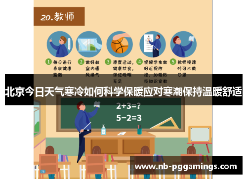 北京今日天气寒冷如何科学保暖应对寒潮保持温暖舒适