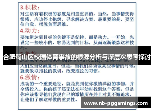 合肥蜀山区校园体育事故的根源分析与深层次思考探讨