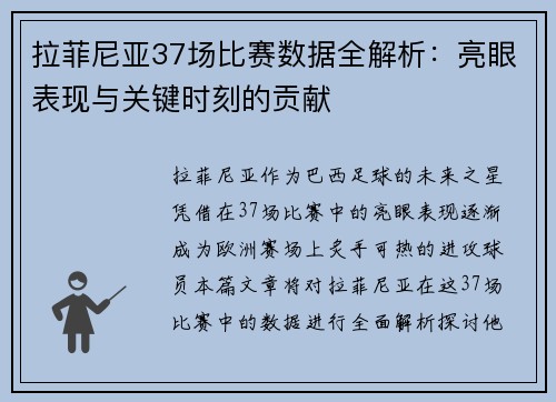 拉菲尼亚37场比赛数据全解析：亮眼表现与关键时刻的贡献