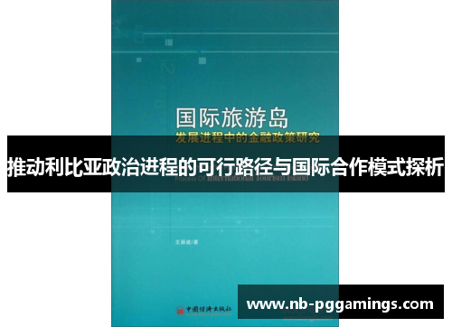 推动利比亚政治进程的可行路径与国际合作模式探析