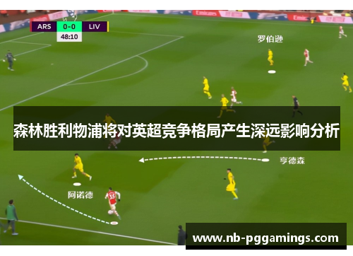 森林胜利物浦将对英超竞争格局产生深远影响分析