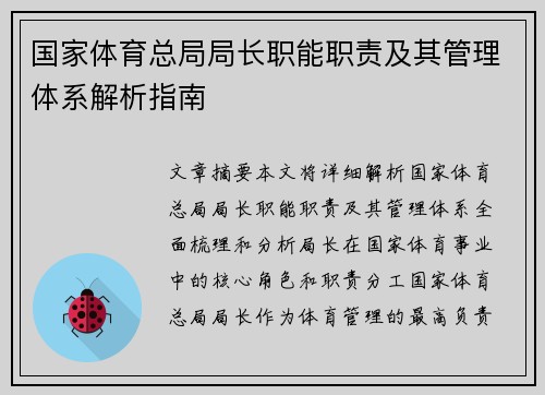 国家体育总局局长职能职责及其管理体系解析指南
