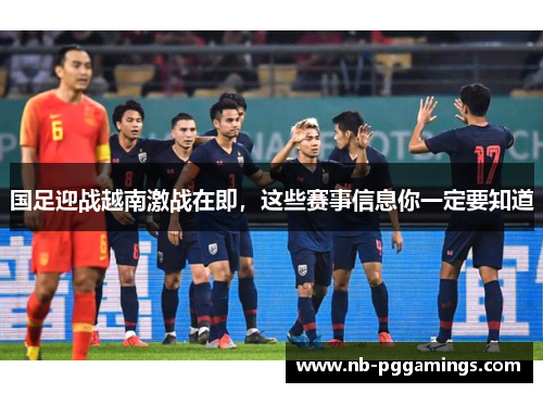 国足迎战越南激战在即，这些赛事信息你一定要知道