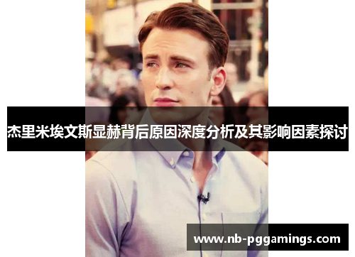 杰里米埃文斯显赫背后原因深度分析及其影响因素探讨