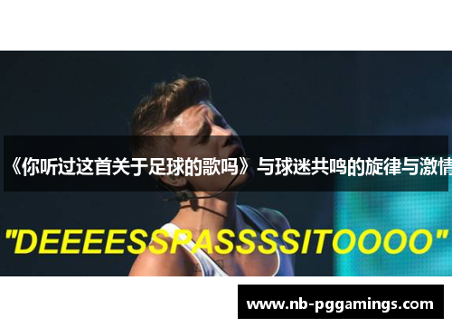 《你听过这首关于足球的歌吗》与球迷共鸣的旋律与激情