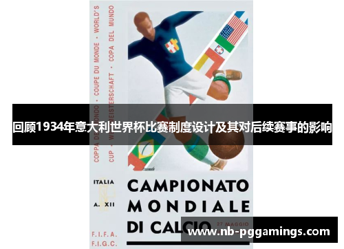 回顾1934年意大利世界杯比赛制度设计及其对后续赛事的影响