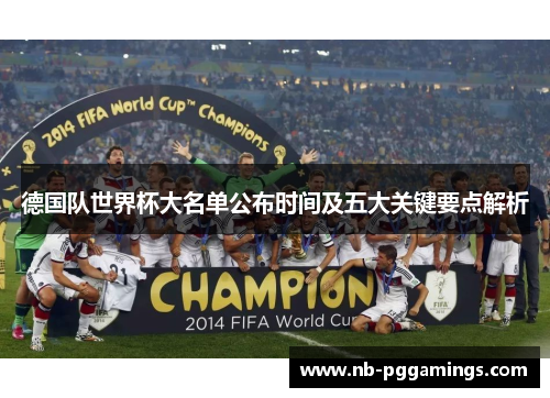 德国队世界杯大名单公布时间及五大关键要点解析