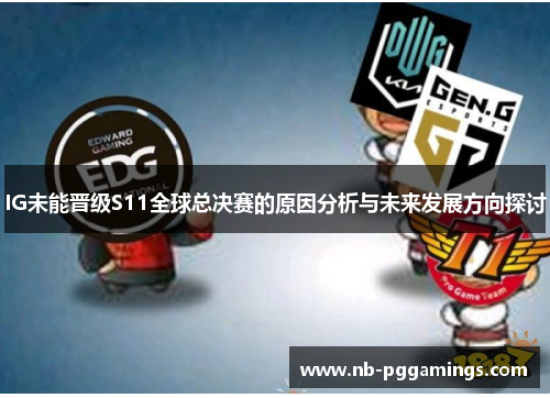 IG未能晋级S11全球总决赛的原因分析与未来发展方向探讨
