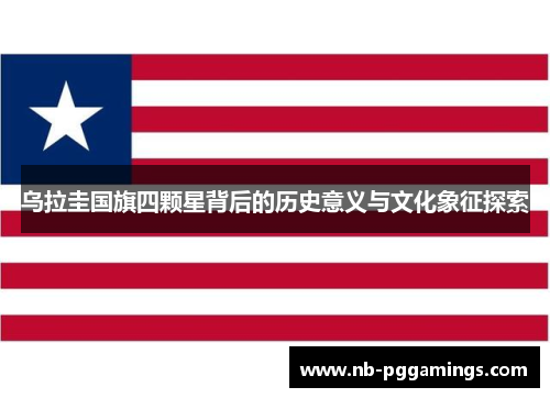 乌拉圭国旗四颗星背后的历史意义与文化象征探索
