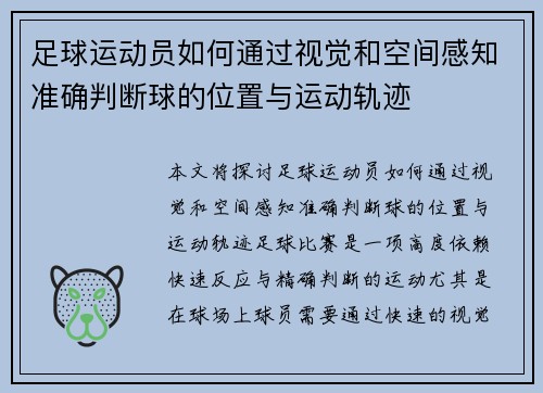 足球运动员如何通过视觉和空间感知准确判断球的位置与运动轨迹