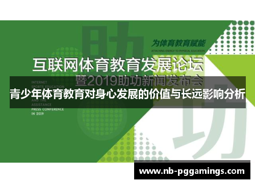青少年体育教育对身心发展的价值与长远影响分析