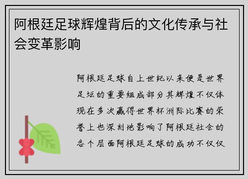 阿根廷足球辉煌背后的文化传承与社会变革影响