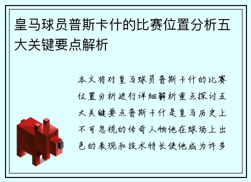 皇马球员普斯卡什的比赛位置分析五大关键要点解析