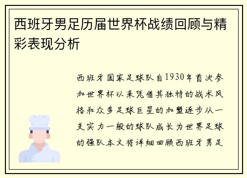 西班牙男足历届世界杯战绩回顾与精彩表现分析