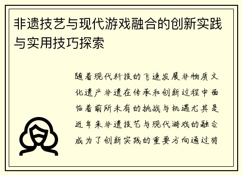 非遗技艺与现代游戏融合的创新实践与实用技巧探索
