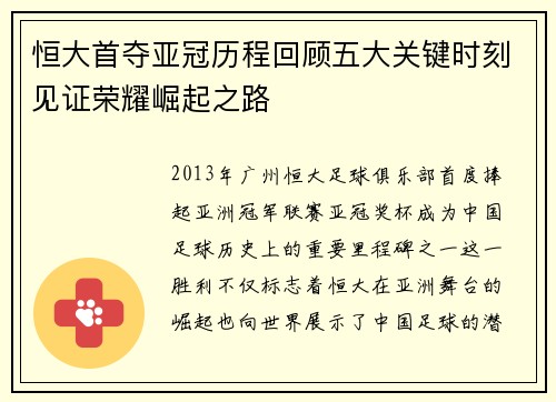 恒大首夺亚冠历程回顾五大关键时刻见证荣耀崛起之路