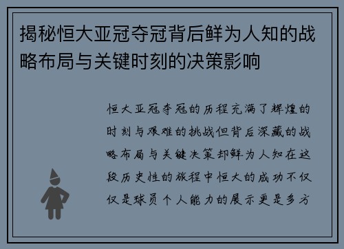 揭秘恒大亚冠夺冠背后鲜为人知的战略布局与关键时刻的决策影响