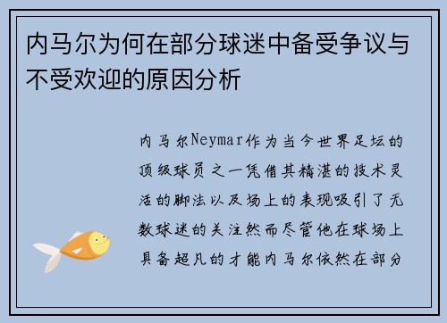 内马尔为何在部分球迷中备受争议与不受欢迎的原因分析