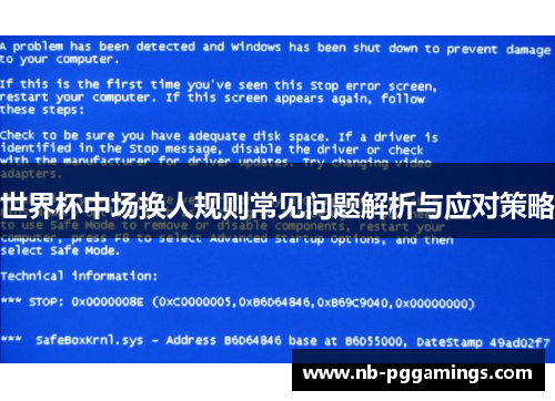 世界杯中场换人规则常见问题解析与应对策略