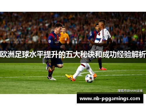 欧洲足球水平提升的五大秘诀和成功经验解析