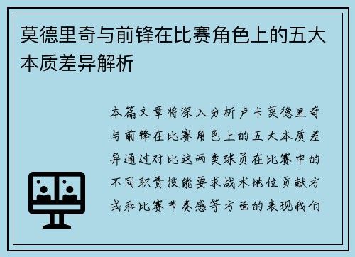 莫德里奇与前锋在比赛角色上的五大本质差异解析