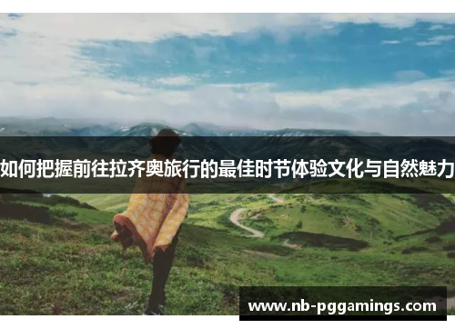 如何把握前往拉齐奥旅行的最佳时节体验文化与自然魅力