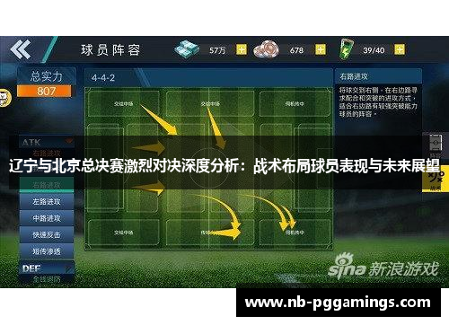 辽宁与北京总决赛激烈对决深度分析：战术布局球员表现与未来展望