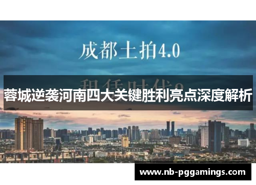蓉城逆袭河南四大关键胜利亮点深度解析