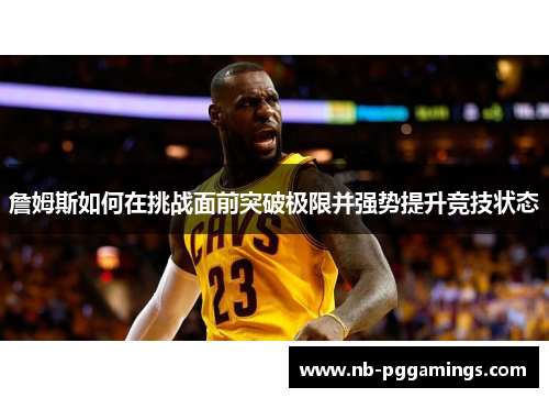 詹姆斯如何在挑战面前突破极限并强势提升竞技状态