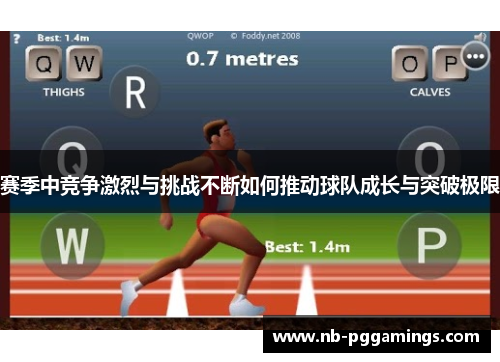 赛季中竞争激烈与挑战不断如何推动球队成长与突破极限