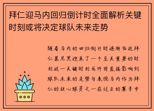 拜仁迎马内回归倒计时全面解析关键时刻或将决定球队未来走势