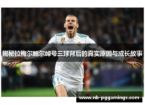 揭秘拉梅尔鲍尔绰号三球背后的真实原因与成长故事