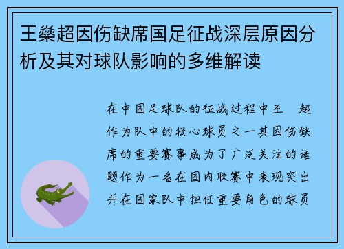王燊超因伤缺席国足征战深层原因分析及其对球队影响的多维解读
