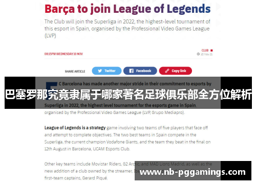 巴塞罗那究竟隶属于哪家著名足球俱乐部全方位解析