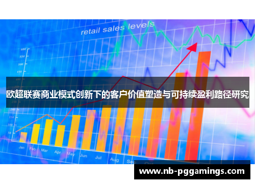 欧超联赛商业模式创新下的客户价值塑造与可持续盈利路径研究