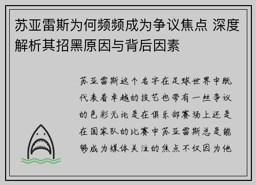 苏亚雷斯为何频频成为争议焦点 深度解析其招黑原因与背后因素