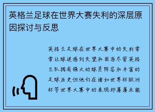 英格兰足球在世界大赛失利的深层原因探讨与反思